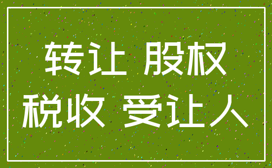 转让 股权_税收 受让人