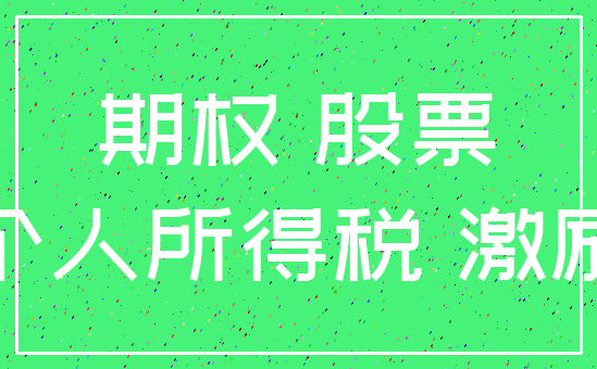 期权 股票_个人所得税 激励