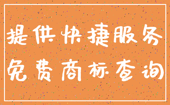 提供快捷服务_免费商标查询