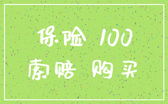 保险 100_索赔 购买