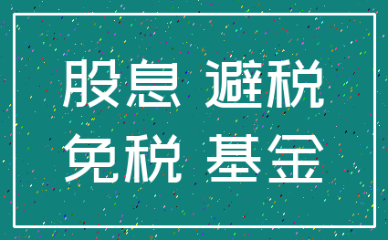 股息 避税_免税 基金