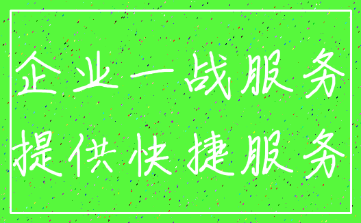 企业一战服务_提供快捷服务