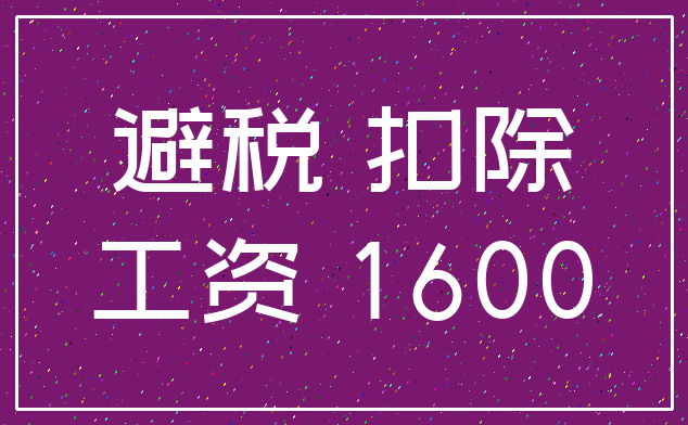 避税 扣除_工资 1600