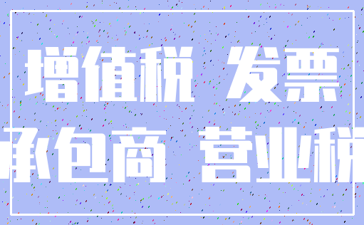 增值税 发票_承包商 营业税