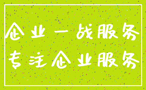 企业一战服务_专注企业服务