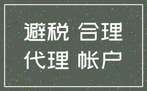 避税 合理_代理 帐户