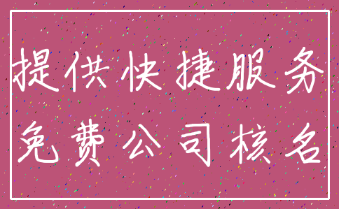 提供快捷服务_免费公司核名