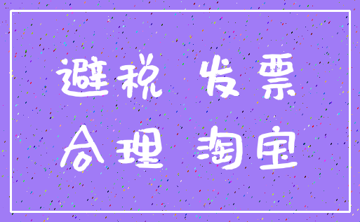 避税 发票_合理 淘宝