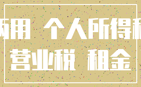 两用 个人所得税_营业税 租金