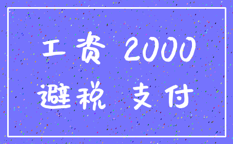 工资 2000_避税 支付