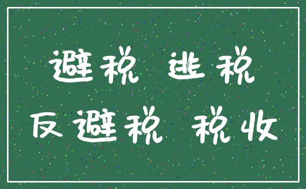 避税 逃税_反避税 税收