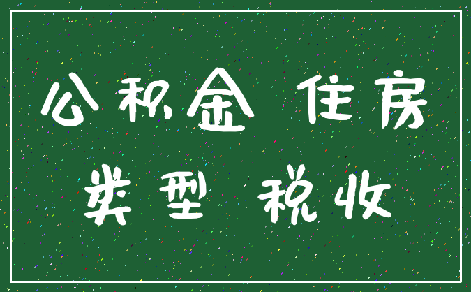 公积金 住房_类型 税收