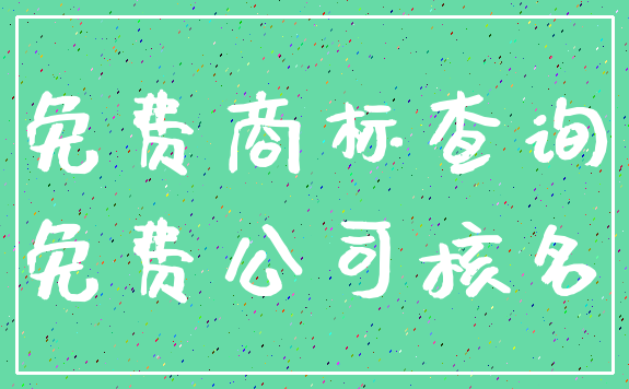 免费商标查询_免费公司核名