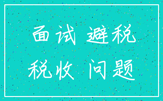 面试 避税_税收 问题