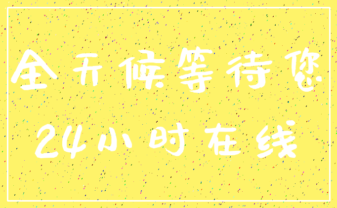 全天候等待您_24小时在线