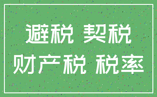 避税 契税_财产税 税率