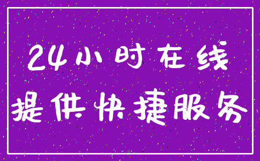 24小时在线_提供快捷服务