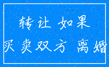 转让 如果_买卖双方 离婚