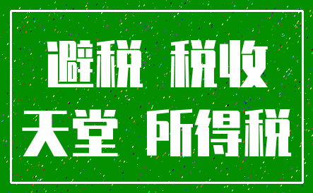 避税 税收_天堂 所得税