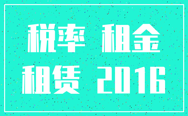 税率 租金_租赁 2016