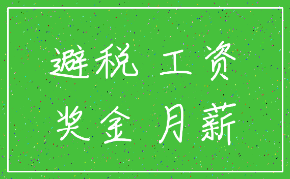 避税 工资_奖金 月薪