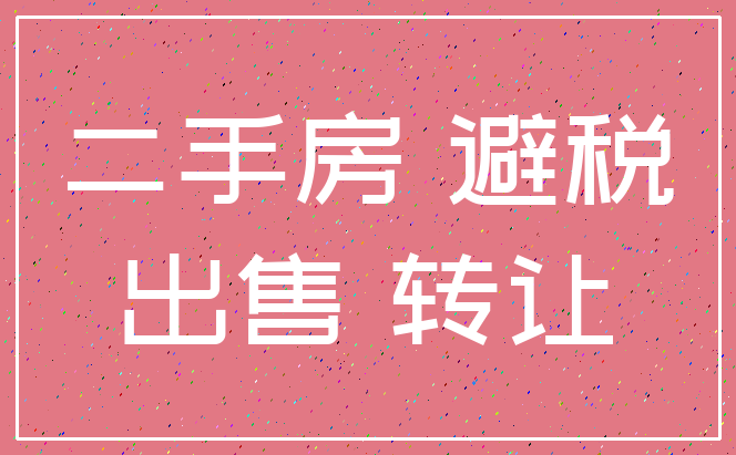 二手房 避税_出售 转让