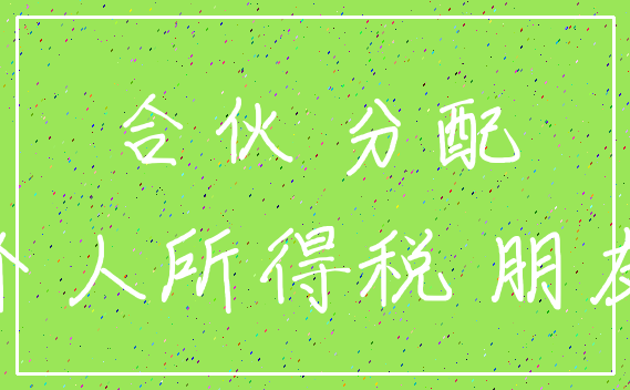 合伙 分配_个人所得税 朋友