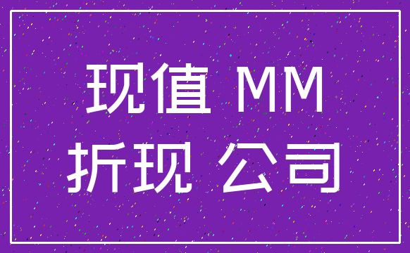 现值 MM_折现 公司