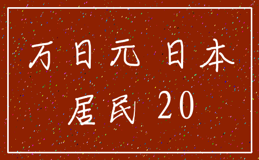 万日元 日本_居民 20