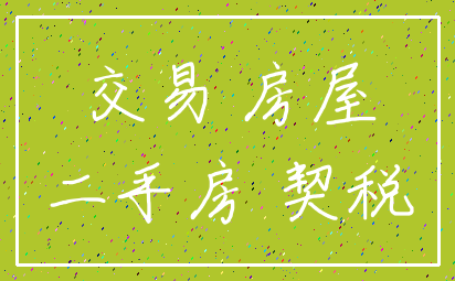 交易 房屋_二手房 契税
