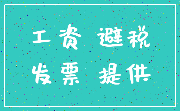 工资 避税_发票 提供