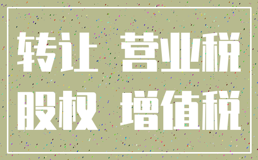 转让 营业税_股权 增值税