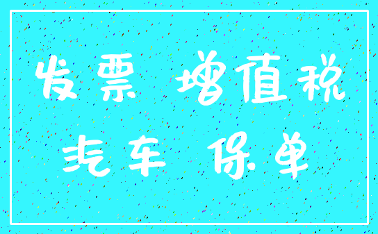 发票 增值税_汽车 保单