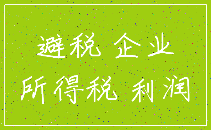 避税 企业_所得税 利润