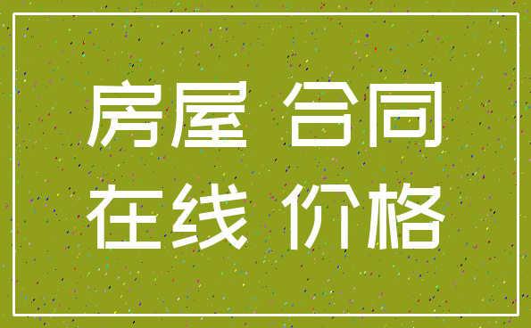 房屋 合同_在线 价格