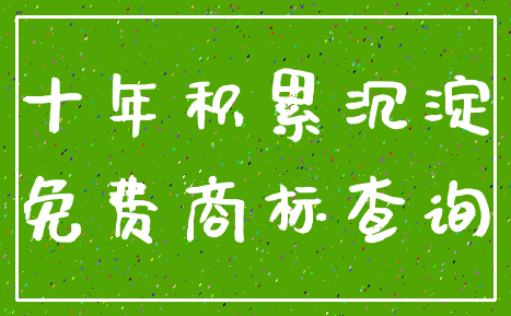 十年积累沉淀_免费商标查询
