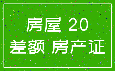 房屋 20_差额 房产证