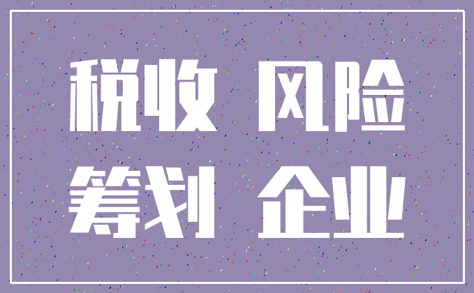 税收 风险_筹划 企业