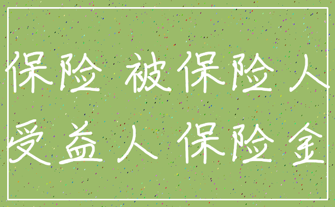 保险 被保险人_受益人 保险金
