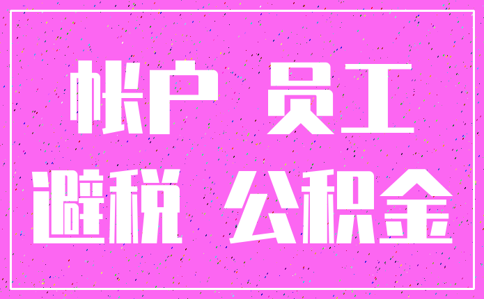 帐户 员工_避税 公积金