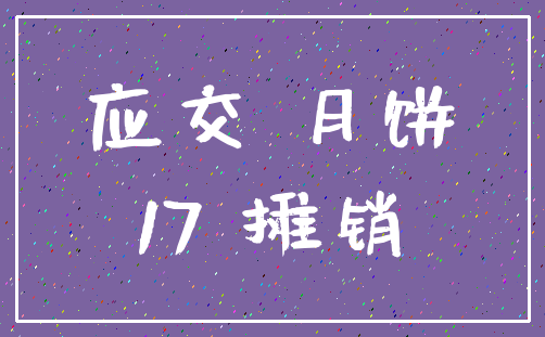 应交 月饼_17 摊销