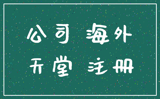 公司 海外_天堂 注册