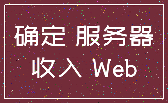 确定 服务器_收入 Web