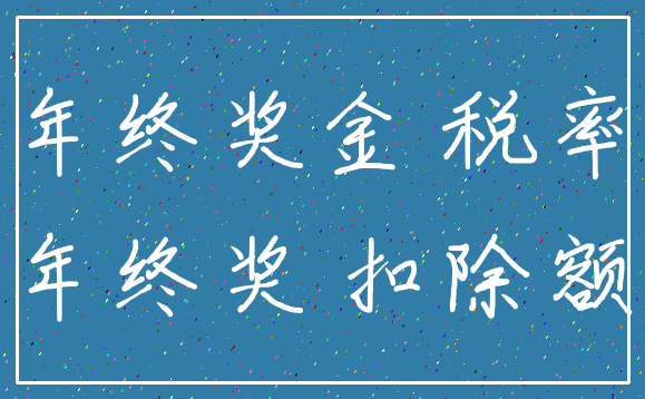 年终奖金 税率_年终奖 扣除额