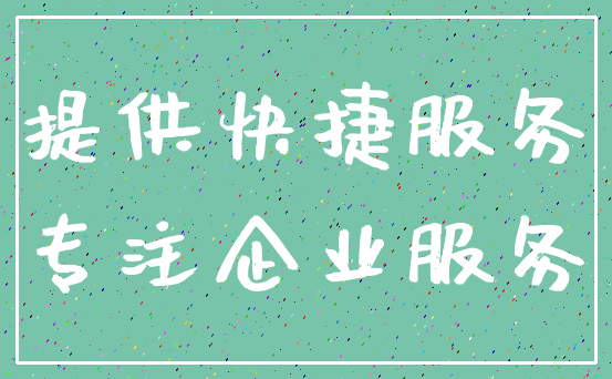 提供快捷服务_专注企业服务