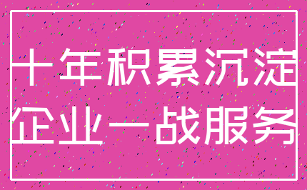 十年积累沉淀_企业一战服务