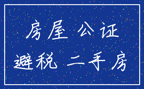 房屋 公证_避税 二手房