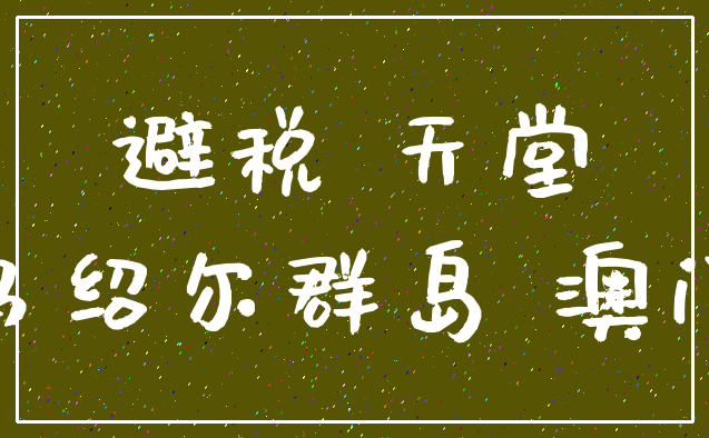 避税 天堂_马绍尔群岛 澳门