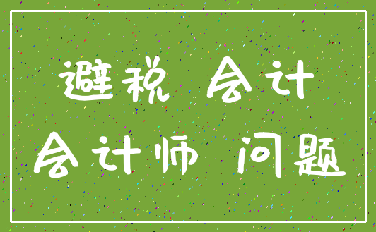避税 会计_会计师 问题