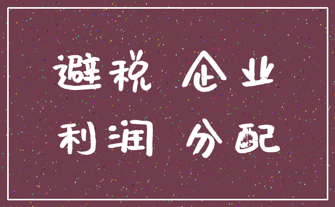 避税 企业_利润 分配